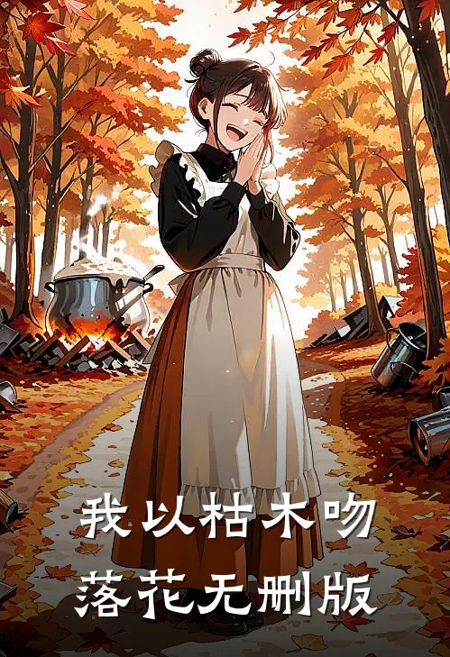 我以枯木吻落花无删版
