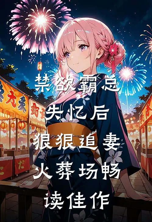 禁欲霸总失忆后，狠狠追妻火葬场畅读佳作