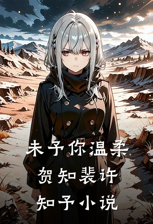 未予你温柔贺知裴许知予小说