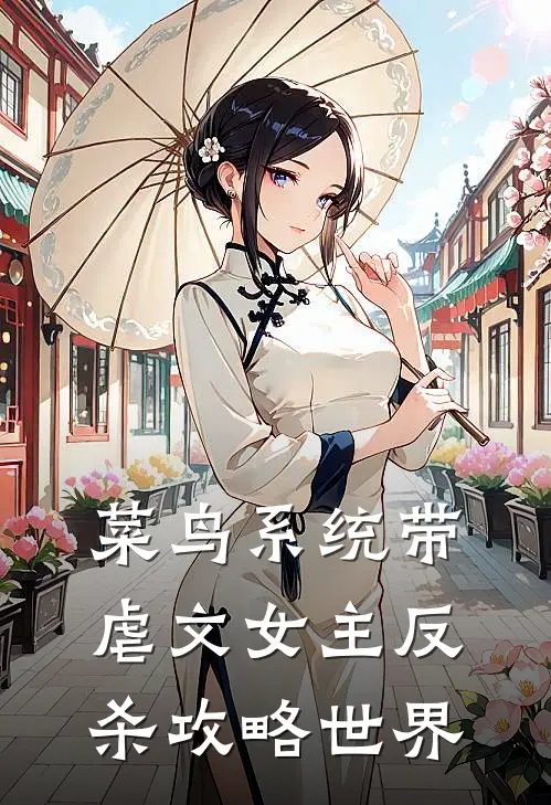 菜鸟系统带虐文女主反杀攻略世界