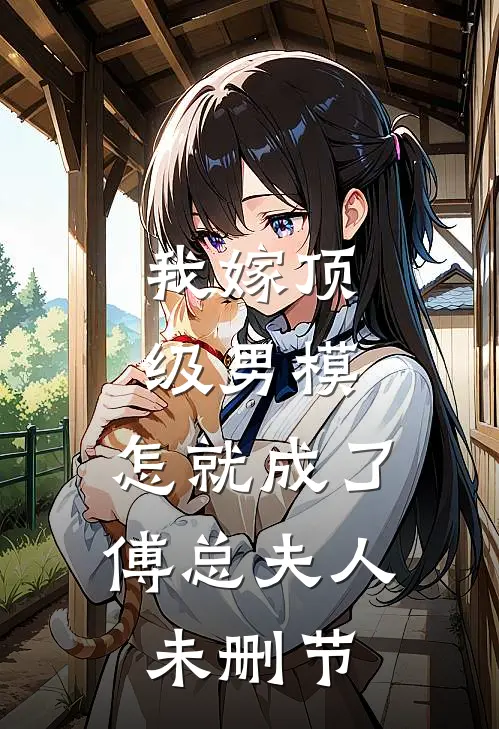 我嫁顶级男模，怎就成了傅总夫人未删节