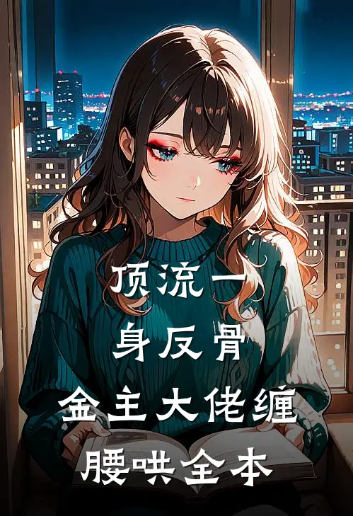 顶流一身反骨，金主大佬缠腰哄全本