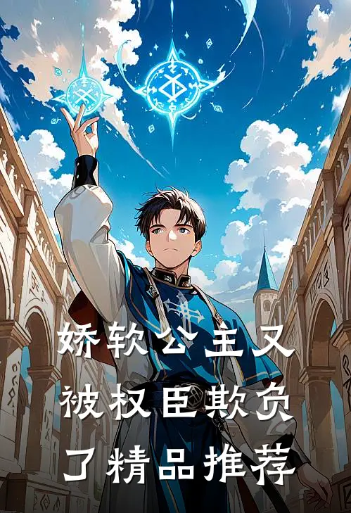 娇软公主又被权臣欺负了精品推荐