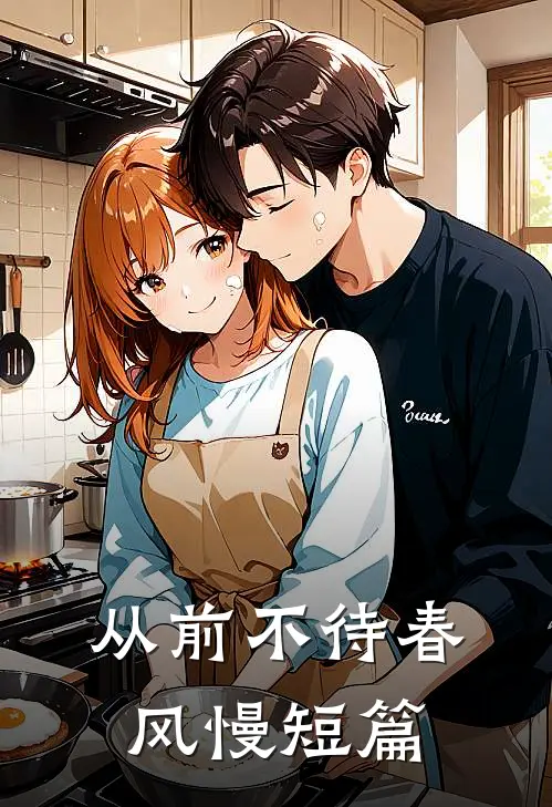 从前不待春风慢短篇
