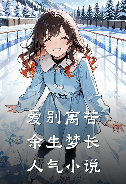 爱别离苦，余生梦长人气小说