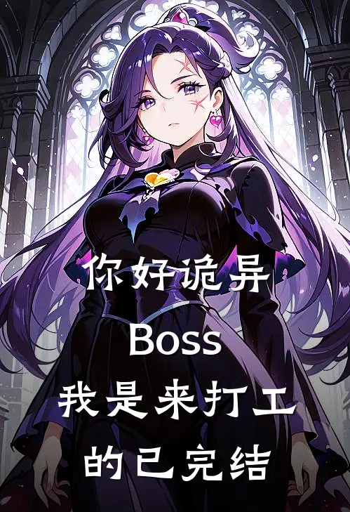 你好诡异Boss，我是来打工的已完结