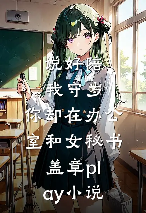 说好陪我守岁，你却在办公室和女秘书盖章play小说