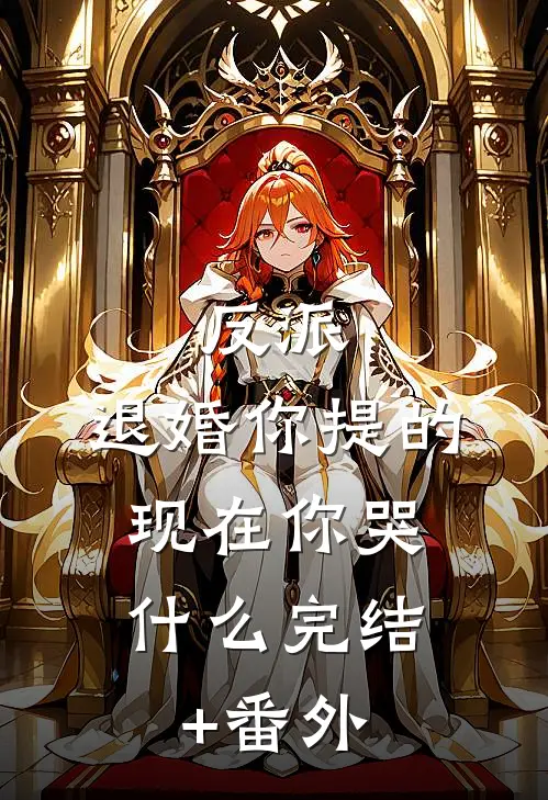 反派：退婚你提的，现在你哭什么完结+番外