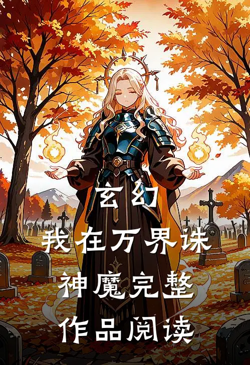 玄幻：我在万界诛神魔完整作品阅读