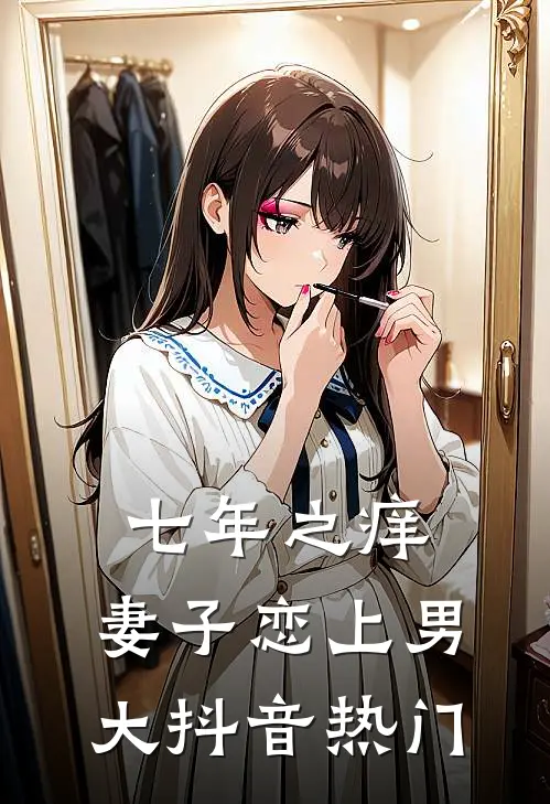 七年之痒，妻子恋上男大抖音热门
