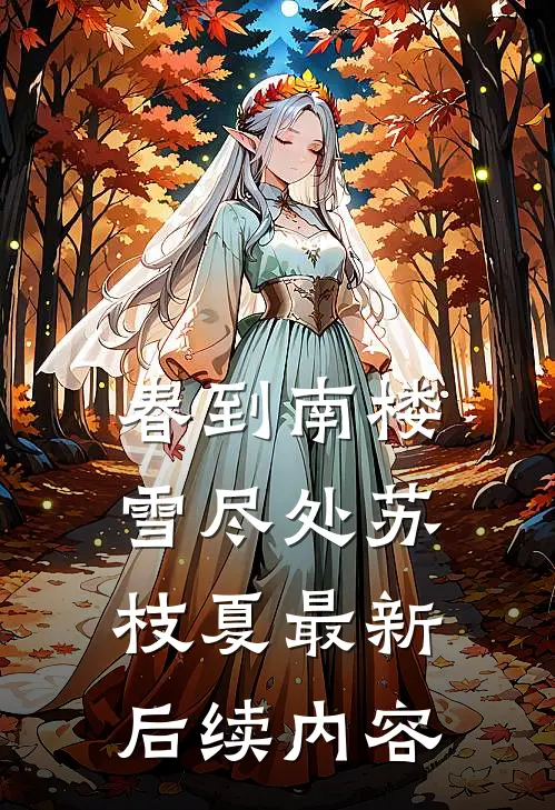 春到南楼雪尽处苏枝夏最新后续内容