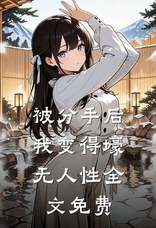 被分手后，我变得壕无人性全文免费
