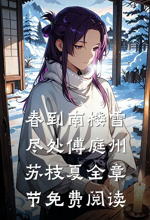 春到南楼雪尽处傅庭州苏枝夏全章节免费阅读