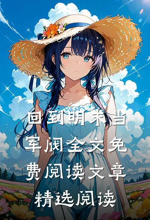 回到明末当军阀全文免费阅读文章精选阅读