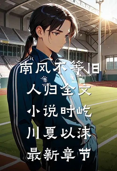南风不等旧人归全文小说时屹川夏以沫最新章节