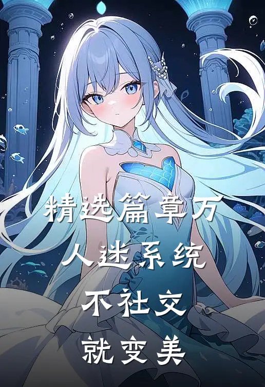 精选篇章万人迷系统：不社交就变美