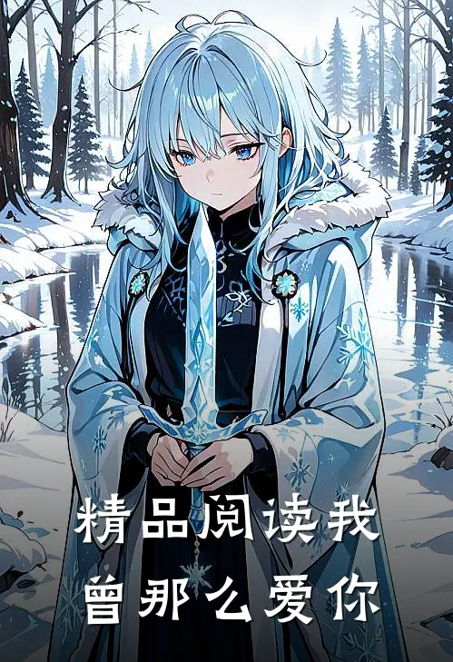 精品阅读我曾那么爱你