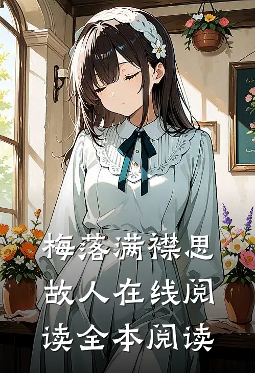 梅落满襟思故人在线阅读全本阅读