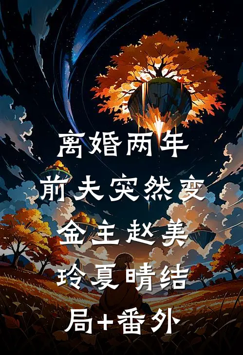 离婚两年，前夫突然变金主赵美玲夏晴结局+番外
