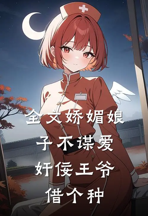 全文娇媚娘子不谋爱，奸佞王爷借个种