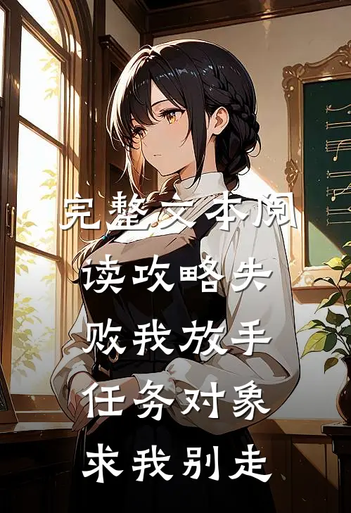 完整文本阅读攻略失败我放手，任务对象求我别走