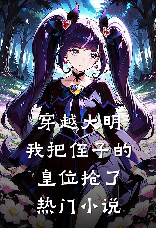 穿越大明，我把侄子的皇位抢了热门小说