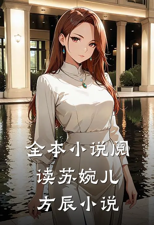 全本小说阅读苏婉儿方辰小说