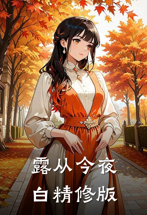 露从今夜白精修版