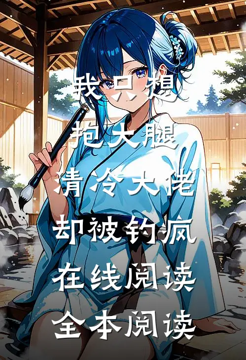 我只想抱大腿，清冷大佬却被钓疯在线阅读全本阅读