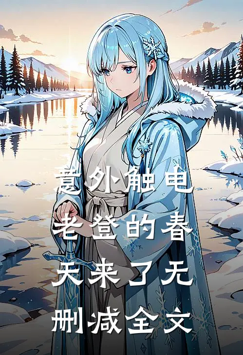 意外触电，老登的春天来了无删减全文