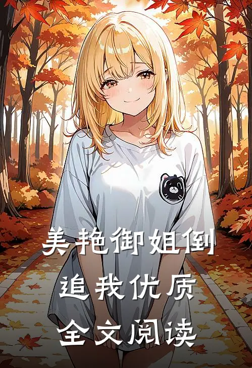 美艳御姐倒追我优质全文阅读
