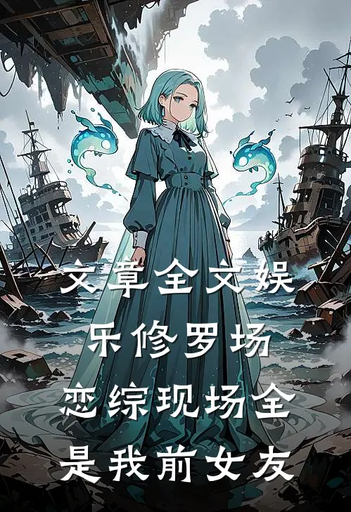 文章全文娱乐修罗场：恋综现场全是我前女友