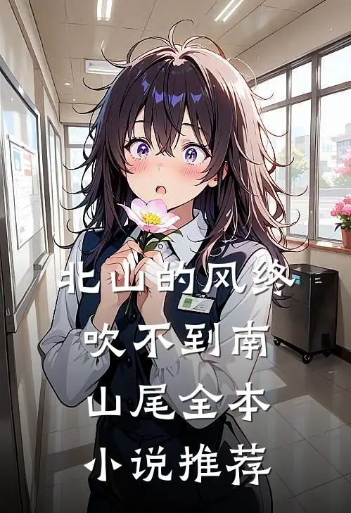 北山的风终吹不到南山尾全本小说推荐