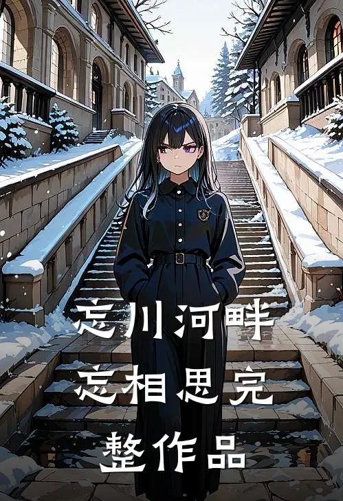 忘川河畔忘相思完整作品