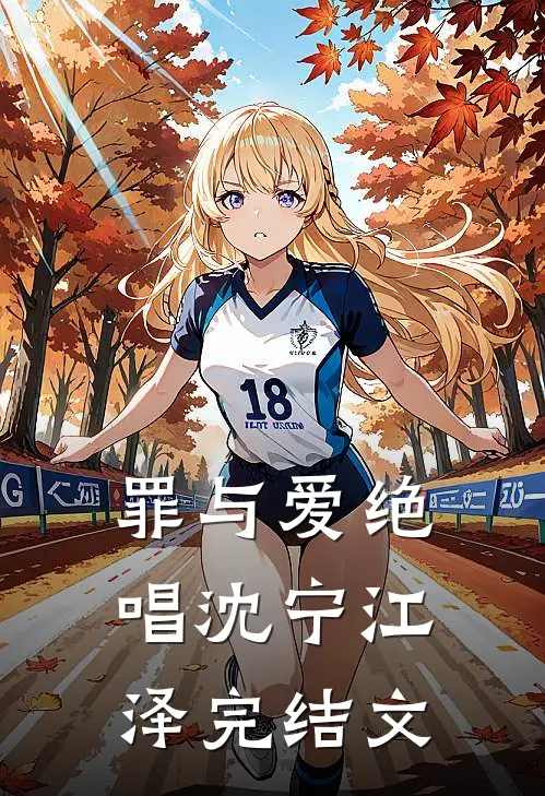 罪与爱绝唱沈宁江泽完结文