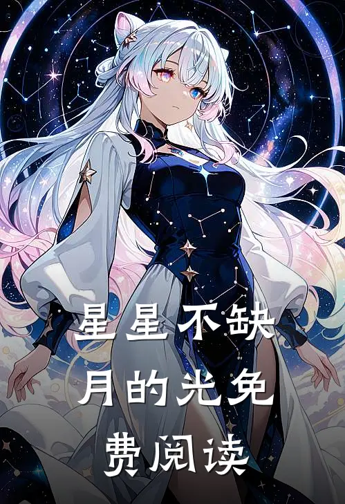 星星不缺月的光免费阅读