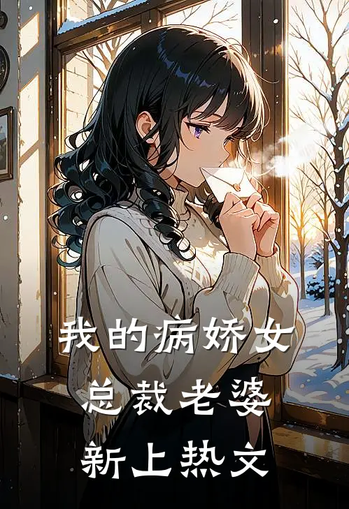 我的病娇女总裁老婆新上热文