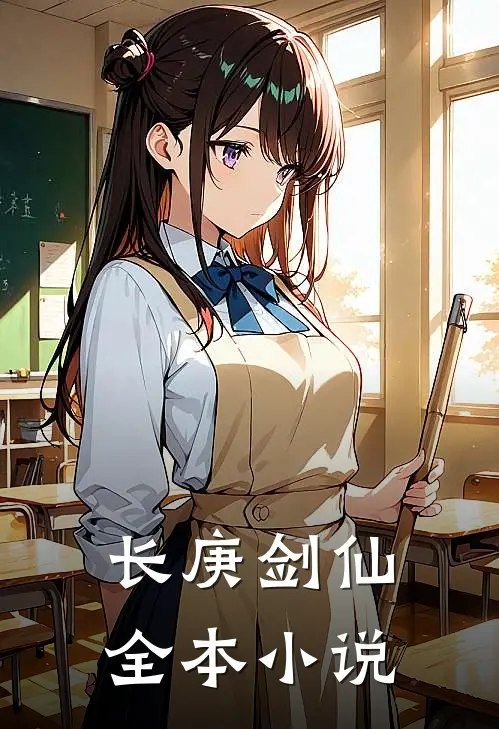 长庚剑仙全本小说