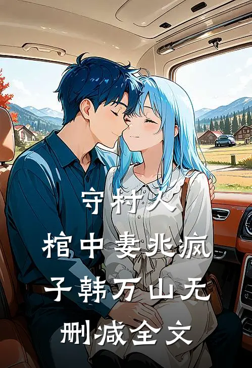 守村人，棺中妻兆疯子韩万山无删减全文