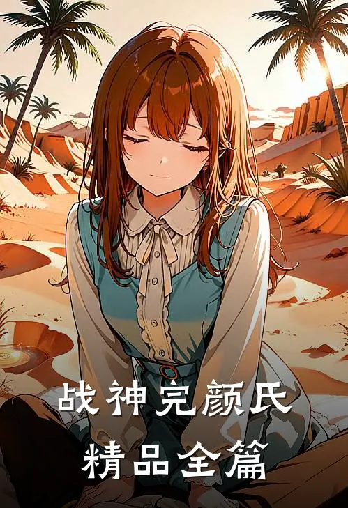 战神完颜氏精品全篇