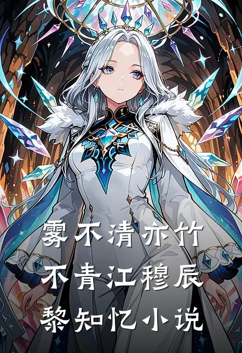 雾不清亦竹不青江穆辰黎知忆小说