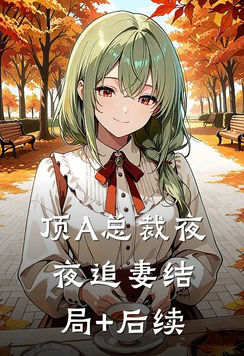 顶A总裁夜夜追妻结局+后续