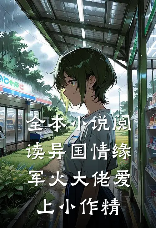 全本小说阅读异国情缘：军火大佬爱上小作精