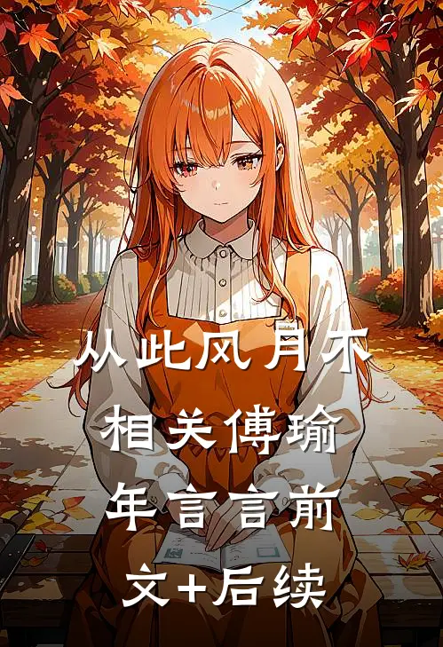 从此风月不相关傅瑜年言言前文+后续