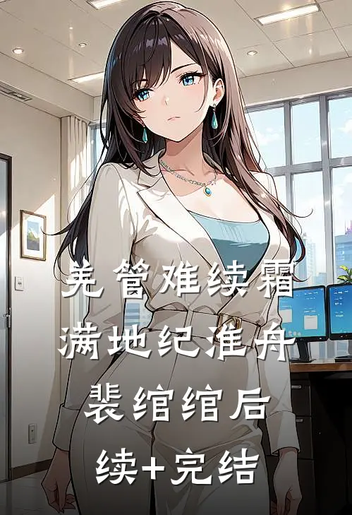 羌管难续霜满地纪淮舟裴绾绾后续+完结