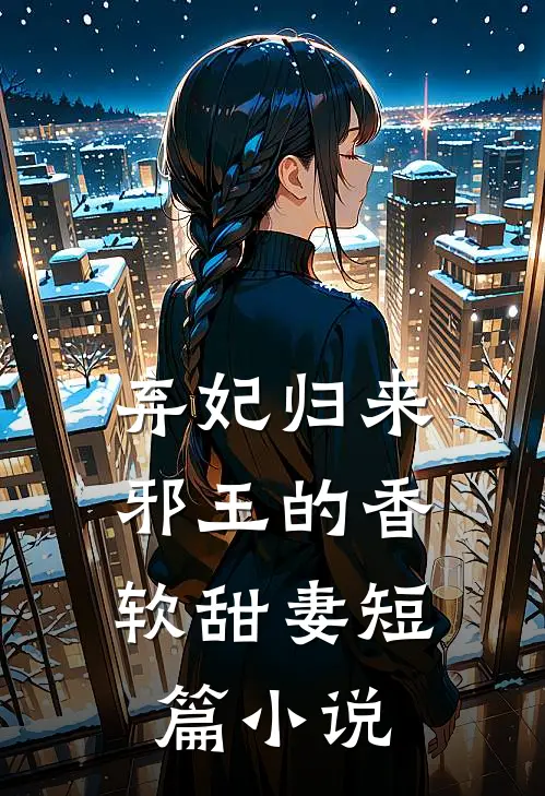 弃妃归来：邪王的香软甜妻短篇小说