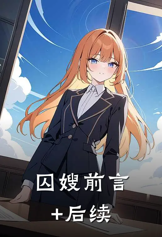 囚嫂前言+后续