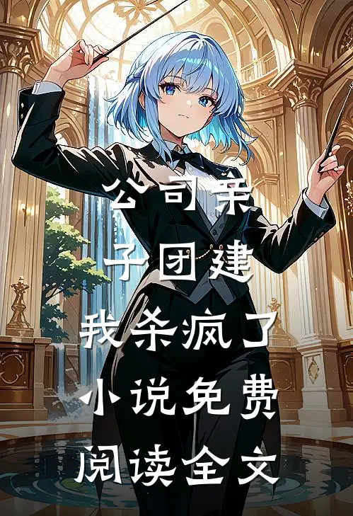 公司亲子团建，我杀疯了小说免费阅读全文