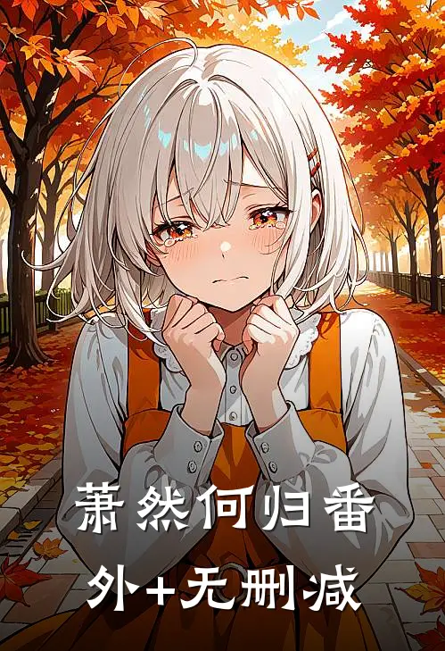 萧然何归番外+无删减