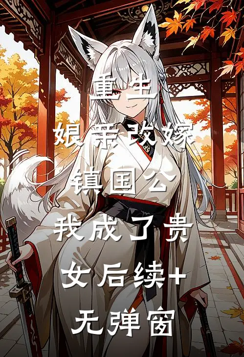 重生：娘亲改嫁镇国公，我成了贵女后续+无弹窗